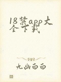 18禁app大全下载