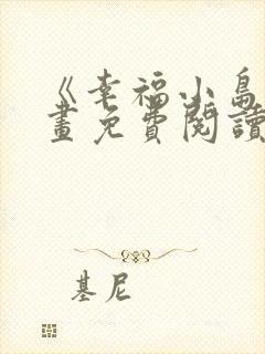 《幸福小岛》漫画免费阅读下拉式