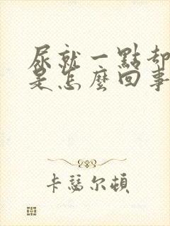 尿就一点却很胀是怎么回事