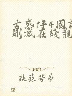 古惑仔4国语未删减在线观看