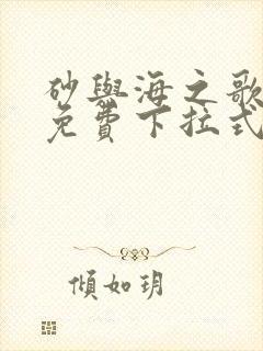 砂与海之歌漫画免费下拉式阅读