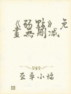 《弱点》免费漫画无删减