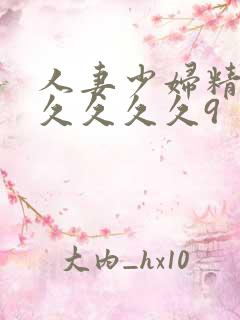 人妻少妇精品久久久久久9