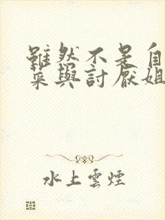 虽然不是自己的菜与讨厌姐姐的超契合在线看