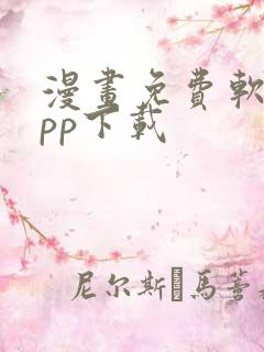 漫画免费软件app下载