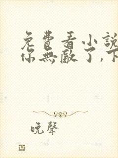 免费看小说徒儿你无敌了,下山报仇去吧