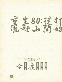 重生80:从打猎赶山开始逆袭