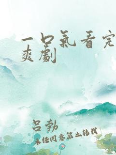 一口气看完复仇爽剧