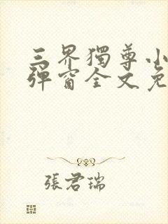 三界独尊小说无弹窗全文免费阅读