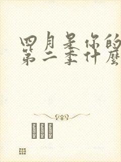 四月是你的谎言第二季什么时候出