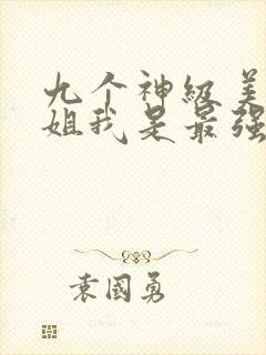 九个神级美女姐姐我是最强小弟