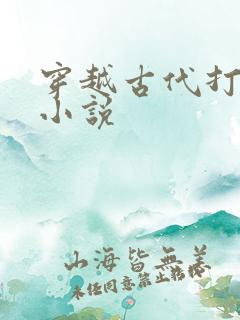 穿越古代打仗的小说