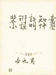 裴珩许知意蔚蓝小说叫什么名