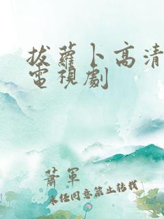 拔萝卜高清大全电视剧