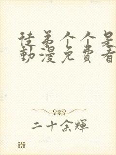 徒弟个个是大佬动漫免费看.