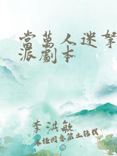 当万人迷拿了反派剧本