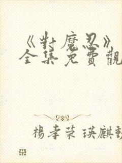 《对魔忍》动漫全集免费观看高清