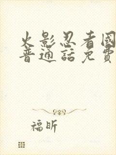 火影忍者国语版普通话免费观看