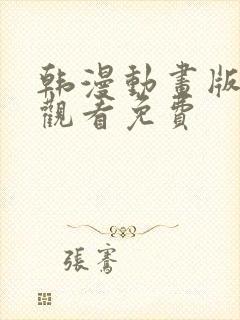 韩漫动画版在线观看免费