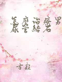 怎么治疗男性输尿管结石