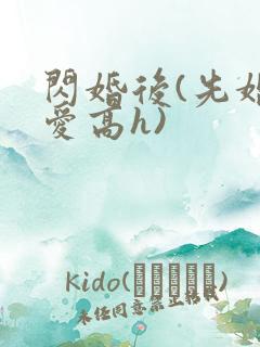 闪婚后(先婚后爱高h)