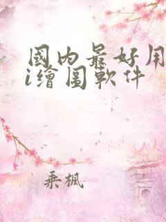 国内最好用的ai绘图软件