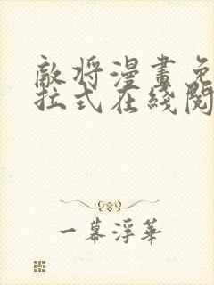 敌将漫画免费下拉式在线阅读