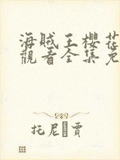 海贼王樱花在线观看全集免费