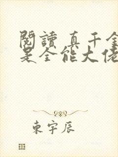 阅读 真千金她是全能大佬