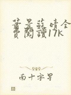 萧晨苏晴全文免费阅读17k