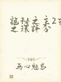 诡秘之主2宿命之环评分