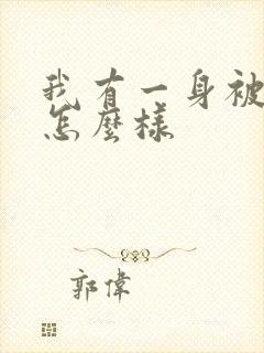 我有一身被动技怎么样