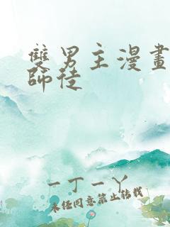 双男主漫画古风师徒