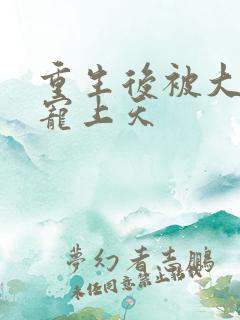 重生后被大佬们宠上天