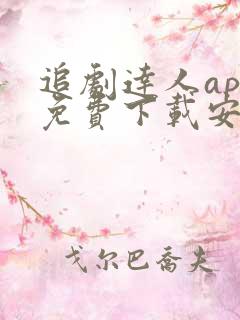 追剧达人app免费下载安卓最新版