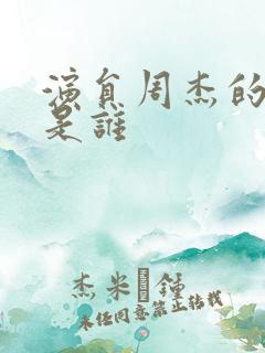 演员周杰的母亲是谁