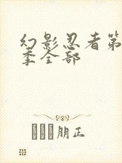 幻影忍者第11季全部