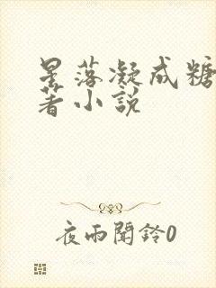 星落凝成糖的原著小说