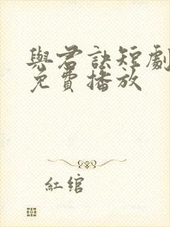 与君诀短剧全集免费播放