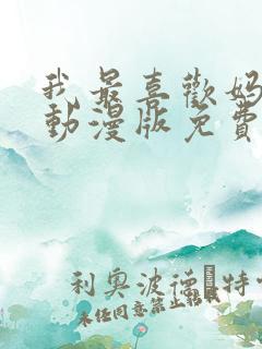 我最喜欢妈妈的动漫版免费观看