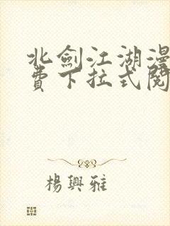 北剑江湖漫画免费下拉式阅读