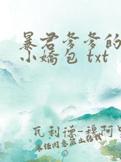 暴君爹爹的团宠小娇包 txt