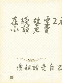 在线破云2吞海小说免费