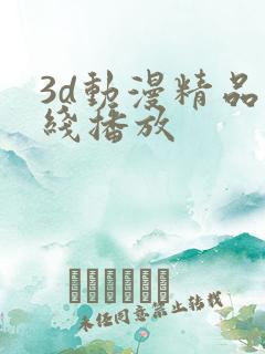 3d动漫精品在线播放