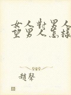 女人对男人的失望男人怎样挽回