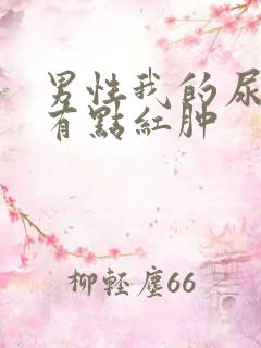 男性我的尿道口有点红肿