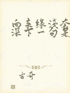 向来缘浅奈何情深下一句是什么