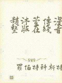 赵沐萱传漫画完整版在线看观看免费