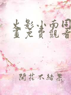 火影小南同人漫画免费观看阅读