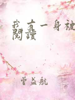 我有一身被动技阅读